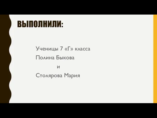 ВЫПОЛНИЛИ: Ученицы 7 «Г» класса Полина Быкова и Столярова Мария