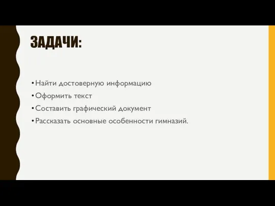 ЗАДАЧИ: Найти достоверную информацию Оформить текст Составить графический документ Рассказать основные особенности гимназий.