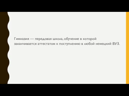 Гимназия — передовая школа, обучение в которой заканчивается аттестатом к поступлению в любой немецкий ВУЗ.