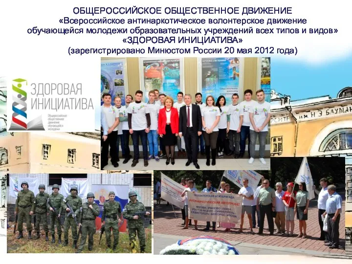 ОБЩЕРОССИЙСКОЕ ОБЩЕСТВЕННОЕ ДВИЖЕНИЕ «Всероссийское антинаркотическое волонтерское движение обучающейся молодежи образовательных учреждений