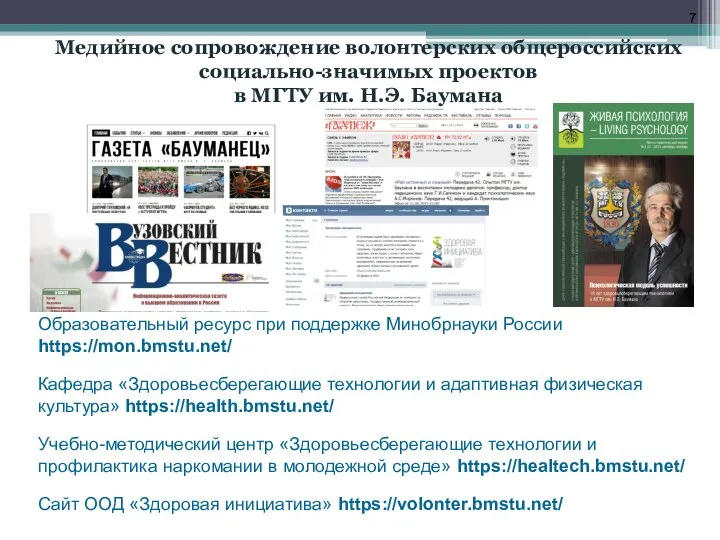 Медийное сопровождение волонтерских общероссийских социально-значимых проектов в МГТУ им. Н.Э. Баумана