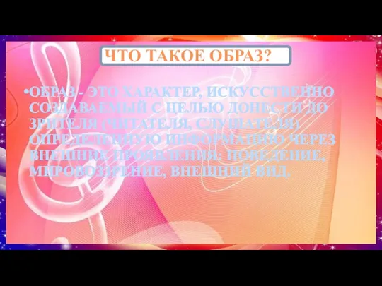 ЧТО ТАКОЕ ОБРАЗ? ОБРАЗ - ЭТО ХАРАКТЕР, ИСКУССТВЕННО СОЗДАВАЕМЫЙ С ЦЕЛЬЮ