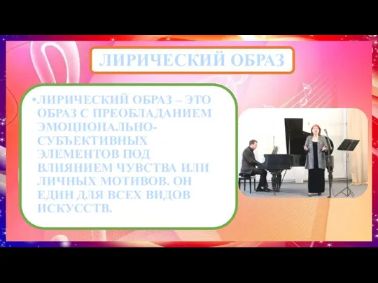 ЛИРИЧЕСКИЙ ОБРАЗ ЛИРИЧЕСКИЙ ОБРАЗ – ЭТО ОБРАЗ С ПРЕОБЛАДАНИЕМ ЭМОЦИОНАЛЬНО-СУБЪЕКТИВНЫХ ЭЛЕМЕНТОВ