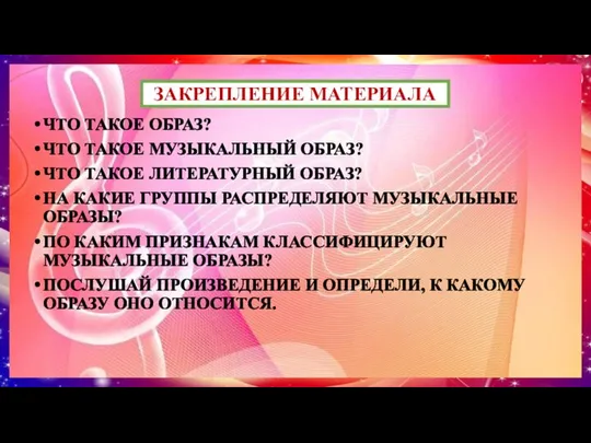 ЗАКРЕПЛЕНИЕ МАТЕРИАЛА ЧТО ТАКОЕ ОБРАЗ? ЧТО ТАКОЕ МУЗЫКАЛЬНЫЙ ОБРАЗ? ЧТО ТАКОЕ