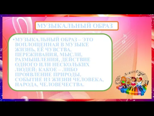 МУЗЫКАЛЬНЫЙ ОБРАЗ МУЗЫКАЛЬНЫЙ ОБРАЗ – ЭТО ВОПЛОЩЕННАЯ В МУЗЫКЕ ЖИЗНЬ, ЕЁ