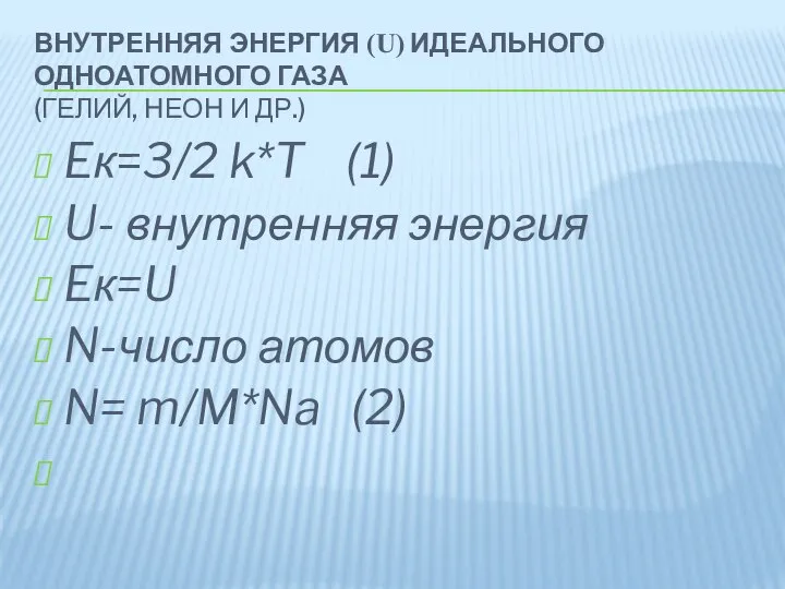 Eк=3/2 k*T (1) U- внутренняя энергия Eк=U N-число атомов N= m/M*Na