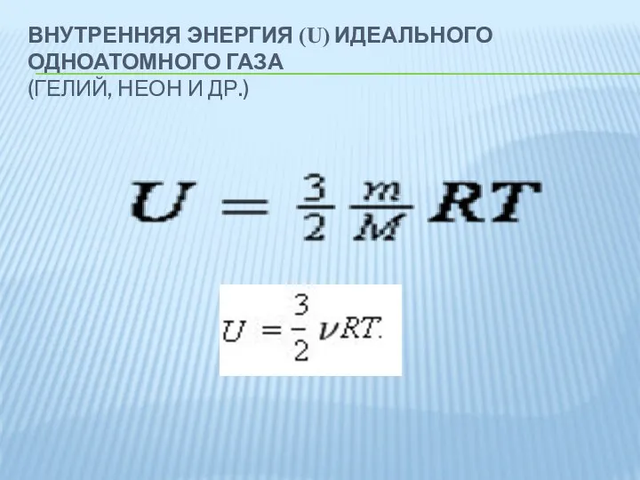 ВНУТРЕННЯЯ ЭНЕРГИЯ (U) ИДЕАЛЬНОГО ОДНОАТОМНОГО ГАЗА (ГЕЛИЙ, НЕОН И ДР.)