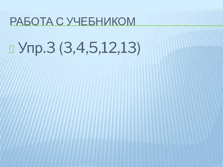 Упр.3 (3,4,5,12,13) РАБОТА С УЧЕБНИКОМ