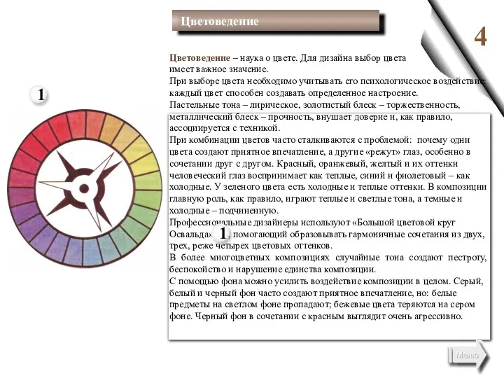 4 Цветоведение – наука о цвете. Для дизайна выбор цвета имеет