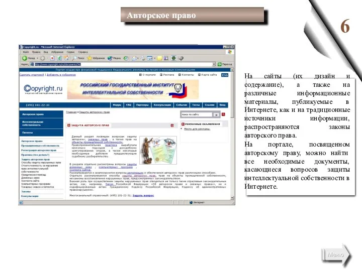 6 На сайты (их дизайн и содержание), а также на различные