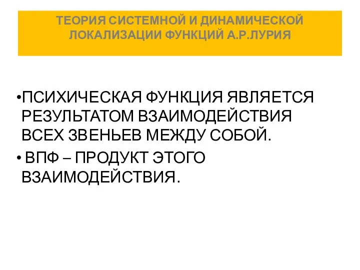 ТЕОРИЯ СИСТЕМНОЙ И ДИНАМИЧЕСКОЙ ЛОКАЛИЗАЦИИ ФУНКЦИЙ А.Р.ЛУРИЯ ПСИХИЧЕСКАЯ ФУНКЦИЯ ЯВЛЯЕТСЯ РЕЗУЛЬТАТОМ