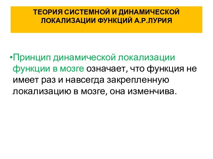 ТЕОРИЯ СИСТЕМНОЙ И ДИНАМИЧЕСКОЙ ЛОКАЛИЗАЦИИ ФУНКЦИЙ А.Р.ЛУРИЯ Принцип динамической локализации функции