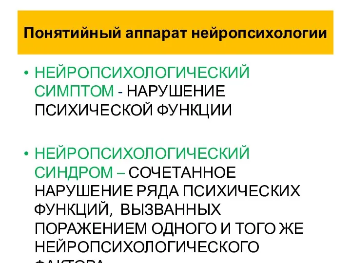 Понятийный аппарат нейропсихологии НЕЙРОПСИХОЛОГИЧЕСКИЙ СИМПТОМ - НАРУШЕНИЕ ПСИХИЧЕСКОЙ ФУНКЦИИ НЕЙРОПСИХОЛОГИЧЕСКИЙ СИНДРОМ