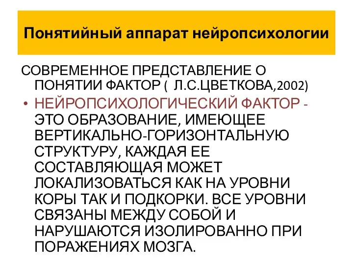 Понятийный аппарат нейропсихологии СОВРЕМЕННОЕ ПРЕДСТАВЛЕНИЕ О ПОНЯТИИ ФАКТОР ( Л.С.ЦВЕТКОВА,2002) НЕЙРОПСИХОЛОГИЧЕСКИЙ