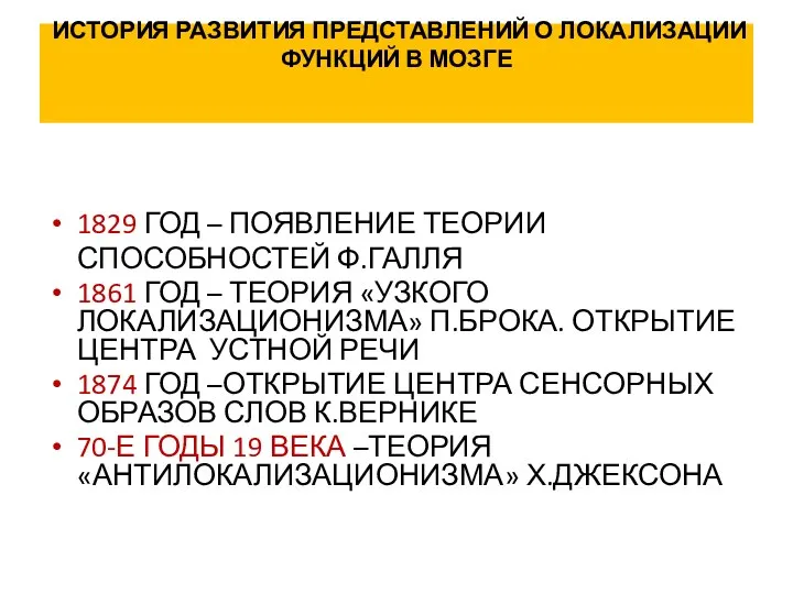 ИСТОРИЯ РАЗВИТИЯ ПРЕДСТАВЛЕНИЙ О ЛОКАЛИЗАЦИИ ФУНКЦИЙ В МОЗГЕ 1829 ГОД –