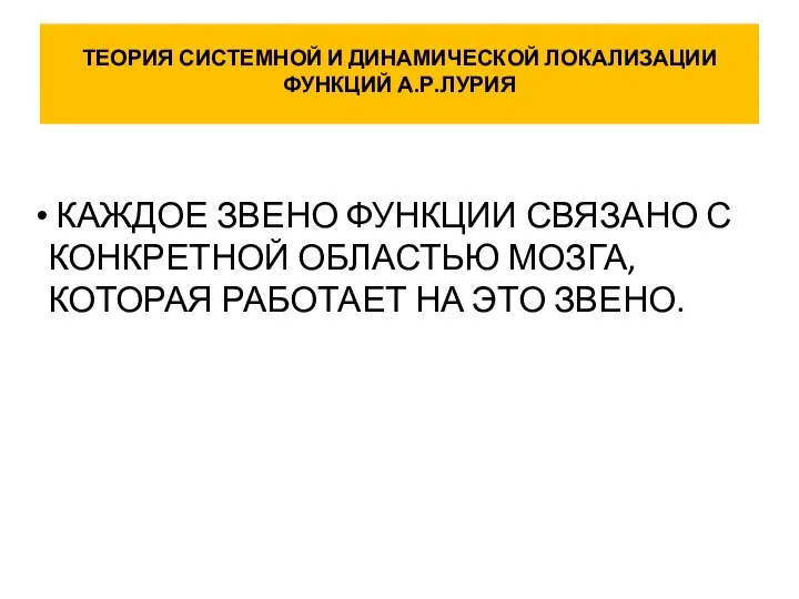 ТЕОРИЯ СИСТЕМНОЙ И ДИНАМИЧЕСКОЙ ЛОКАЛИЗАЦИИ ФУНКЦИЙ А.Р.ЛУРИЯ КАЖДОЕ ЗВЕНО ФУНКЦИИ СВЯЗАНО