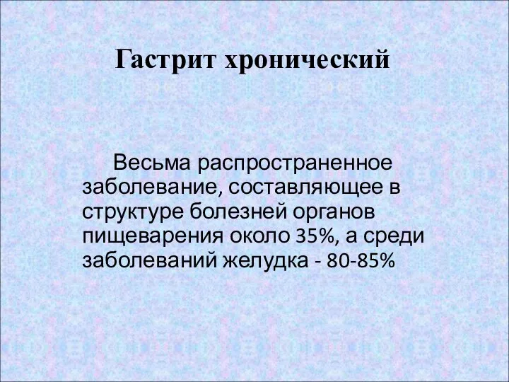 Весьма распространенное заболевание, составляющее в структуре болезней органов пищеварения около 35%,