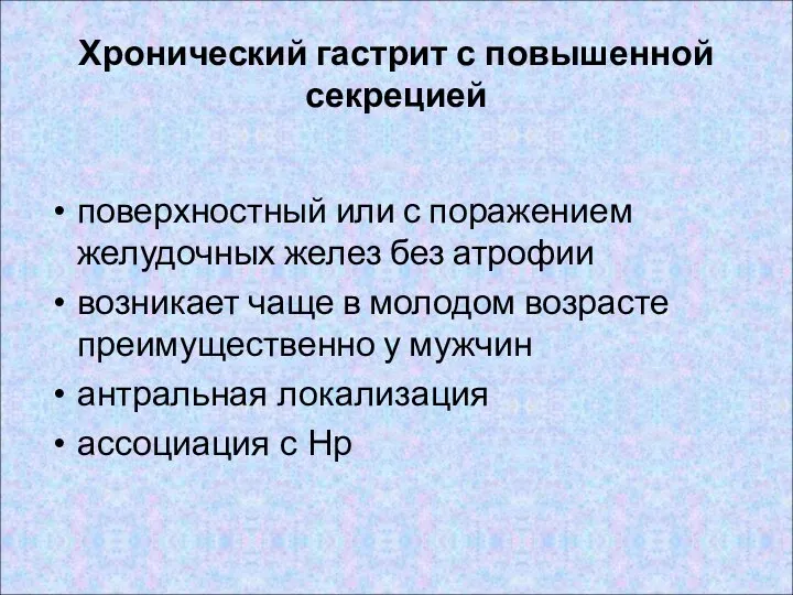 Хронический гастрит с повышенной секрецией поверхностный или с поражением желудочных желез