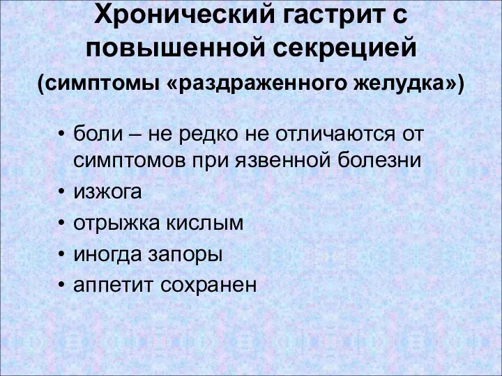 Хронический гастрит с повышенной секрецией (симптомы «раздраженного желудка») боли – не