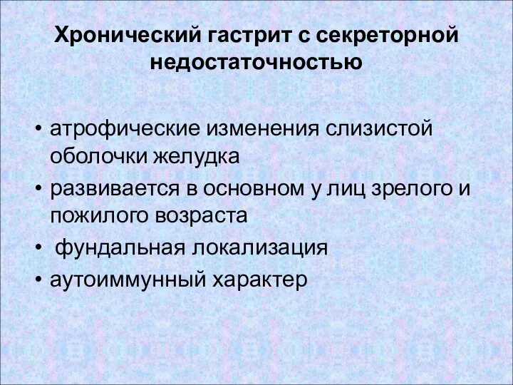 атрофические изменения слизистой оболочки желудка развивается в основном у лиц зрелого