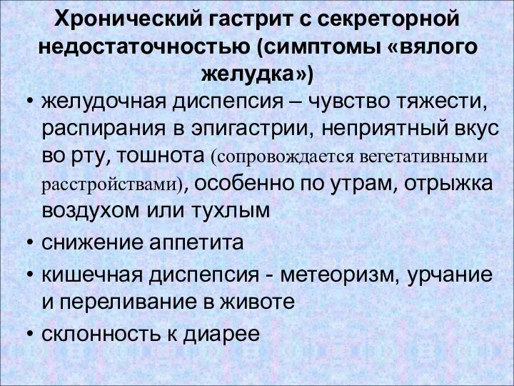 Хронический гастрит с секреторной недостаточностью (симптомы «вялого желудка») желудочная диспепсия –