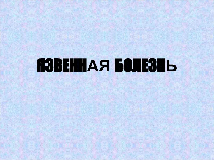 ЯЗВЕННАЯ БОЛЕЗНЬ