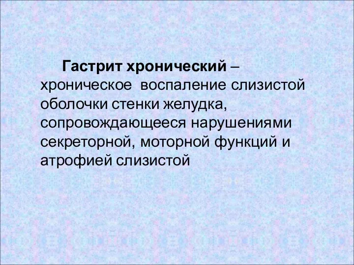 Гастрит хронический – хроническое воспаление слизистой оболочки стенки желудка, сопровождающееся нарушениями