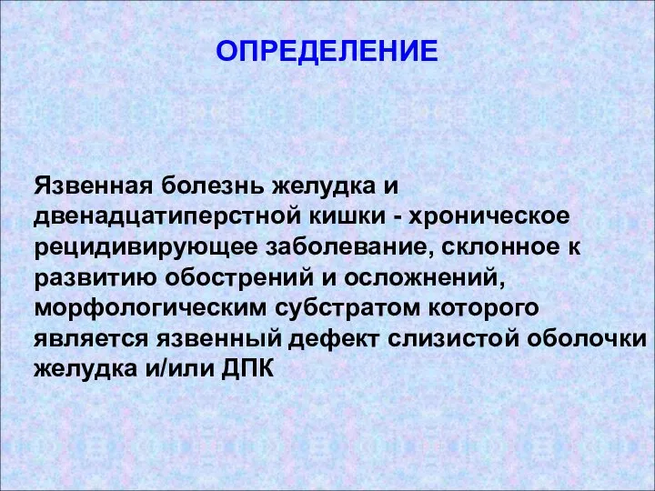 ОПРЕДЕЛЕНИЕ Язвенная болезнь желудка и двенадцатиперстной кишки - хроническое рецидивирующее заболевание,