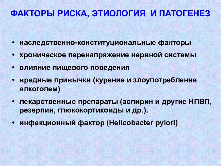 ФАКТОРЫ РИСКА, ЭТИОЛОГИЯ И ПАТОГЕНЕЗ наследственно-конституциональные факторы хроническое перенапряжение нервной системы