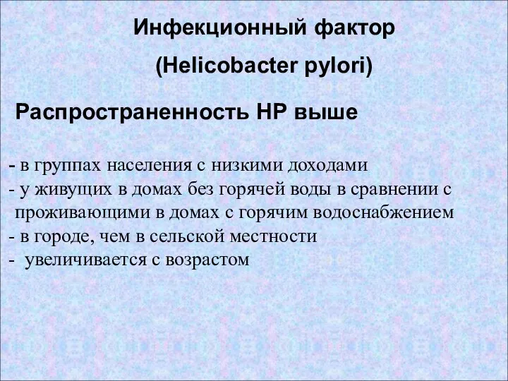 Инфекционный фактор (Helicobacter pylori) Распространенность НР выше в группах населения с