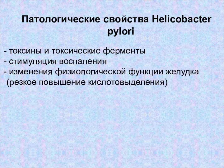 Патологические свойства Helicobacter pylori токсины и токсические ферменты стимуляция воспаления изменения