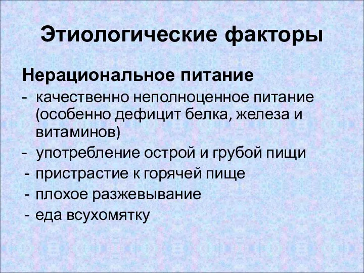 Этиологические факторы Нерациональное питание - качественно неполноценное питание (особенно дефицит белка,