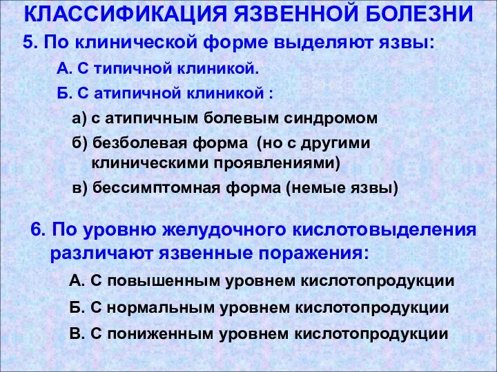 КЛАССИФИКАЦИЯ ЯЗВЕННОЙ БОЛЕЗНИ 5. По клинической форме выделяют язвы: А. С