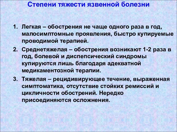 Степени тяжести язвенной болезни Легкая – обострения не чаще одного раза