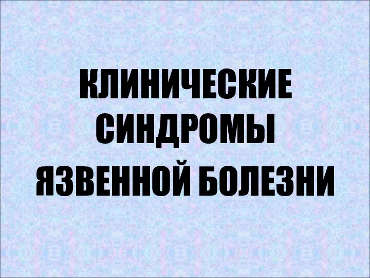 КЛИНИЧЕСКИЕ СИНДРОМЫ ЯЗВЕННОЙ БОЛЕЗНИ