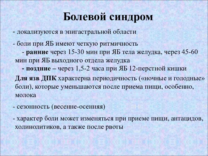 Болевой синдром локализуются в эпигастральной области боли при ЯБ имеют четкую