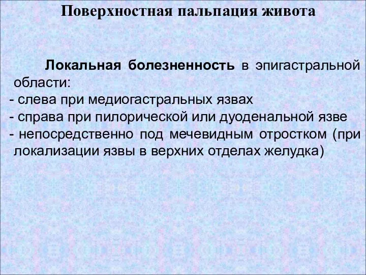 Поверхностная пальпация живота Локальная болезненность в эпигастральной области: слева при медиогастральных