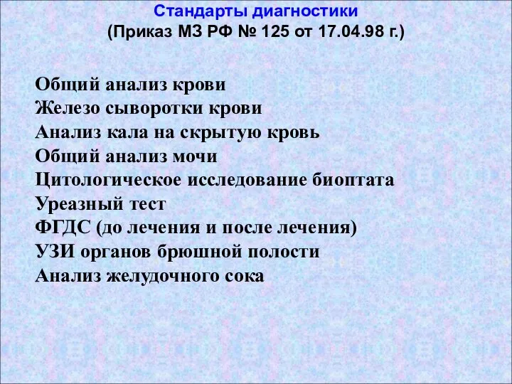 Стандарты диагностики (Приказ МЗ РФ № 125 от 17.04.98 г.) Общий