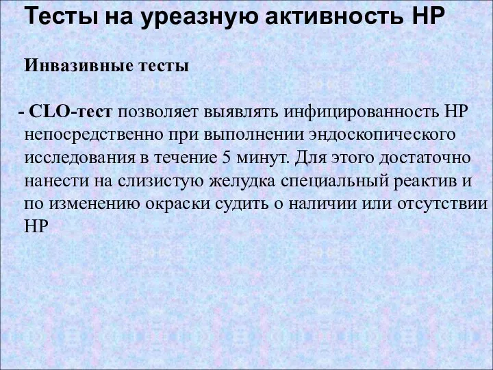 Тесты на уреазную активность HP Инвазивные тесты CLO-тест позволяет выявлять инфицированность