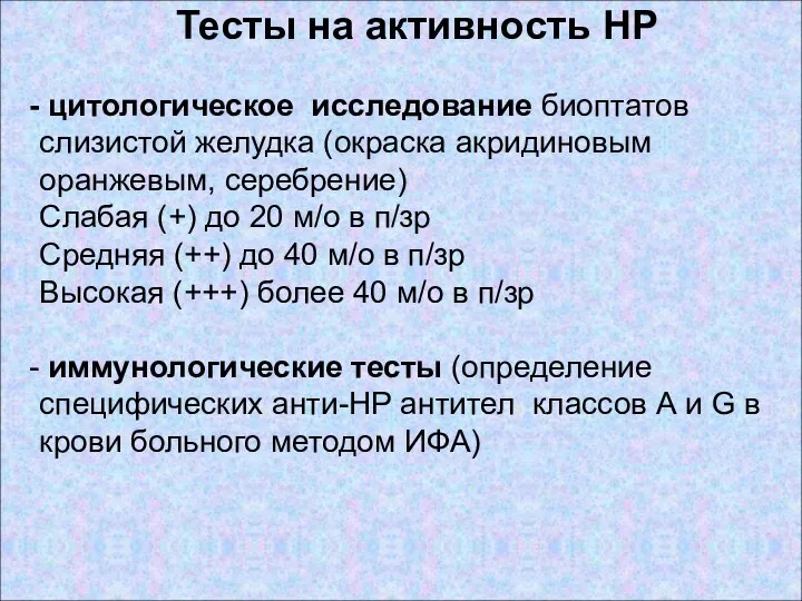 Тесты на активность HP цитологическое исследование биоптатов слизистой желудка (окраска акридиновым