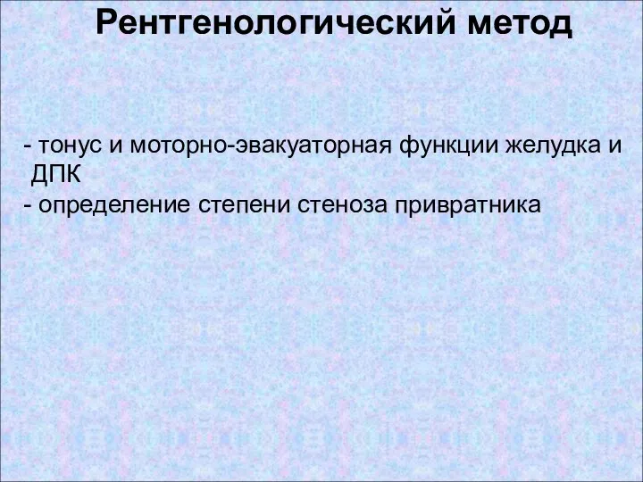 Рентгенологический метод тонус и моторно-эвакуаторная функции желудка и ДПК определение степени стеноза привратника