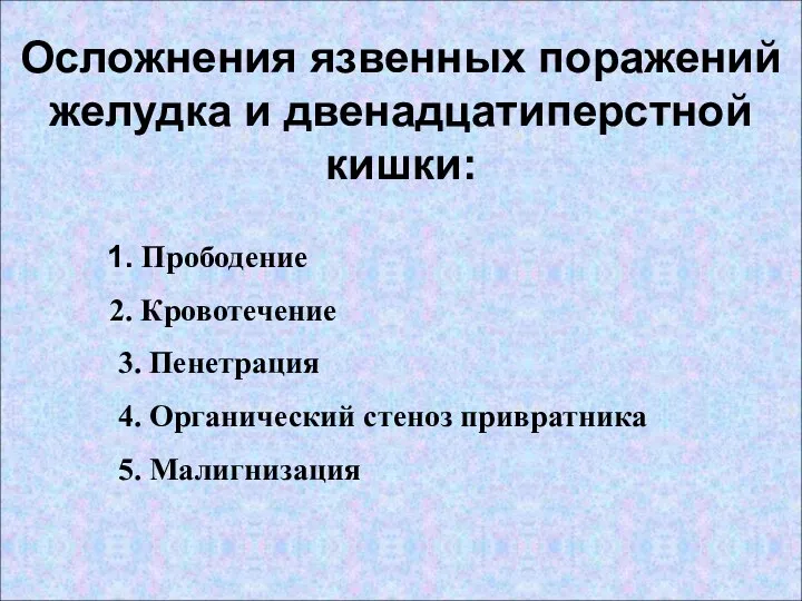 Осложнения язвенных поражений желудка и двенадцатиперстной кишки: 1. Прободение 2. Кровотечение