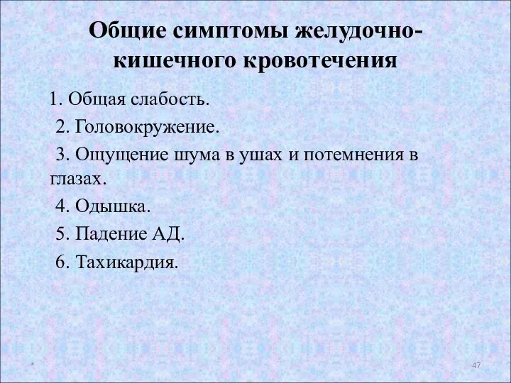 1. Общая слабость. 2. Головокружение. 3. Ощущение шума в ушах и