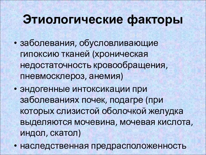 Этиологические факторы заболевания, обусловливающие гипоксию тканей (хроническая недостаточность кровообращения, пневмосклероз, анемия)