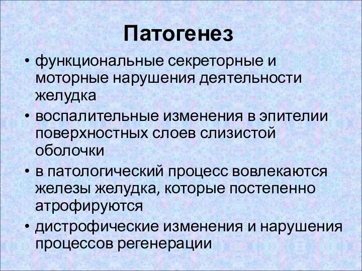 Патогенез функциональные секреторные и моторные нарушения деятельности желудка воспалительные изменения в