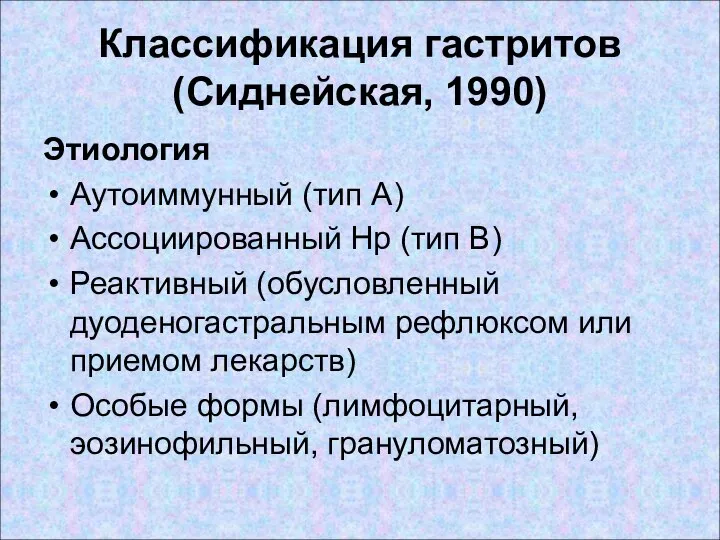 Классификация гастритов (Сиднейская, 1990) Этиология Аутоиммунный (тип А) Ассоциированный Hp (тип