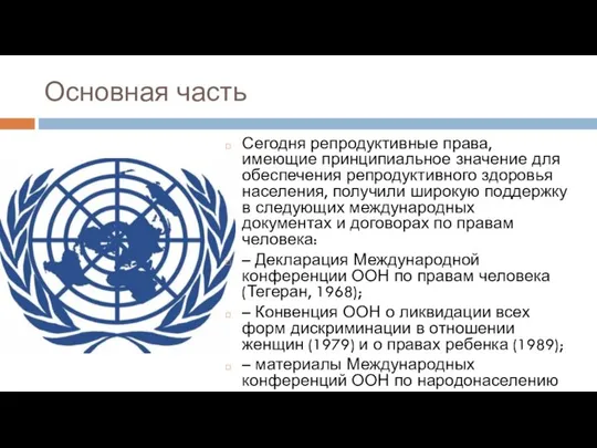 Основная часть Сегодня репродуктивные права, имеющие принципиальное значение для обеспечения репродуктивного