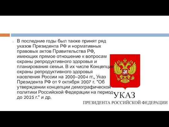 В последние годы был также принят ряд указов Президента РФ и