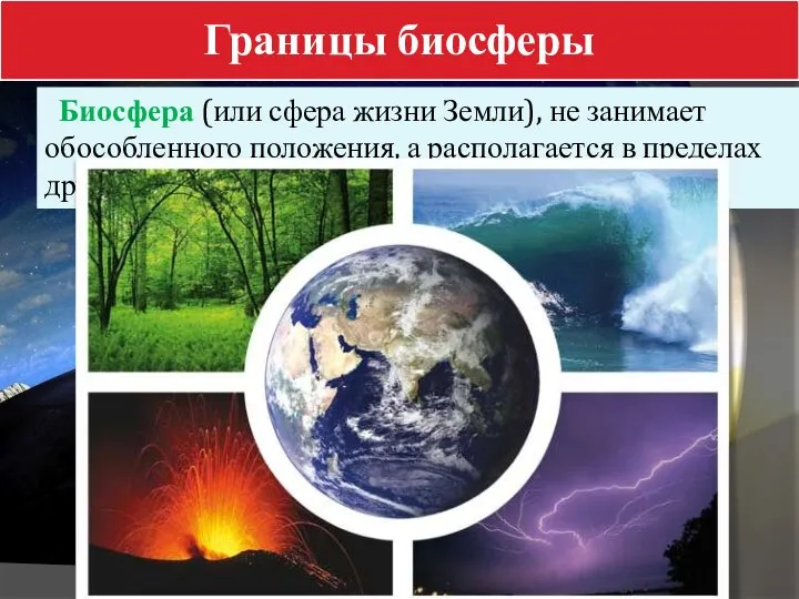 Границы биосферы Биосфера (или сфера жизни Земли), не занимает обособленного положения,