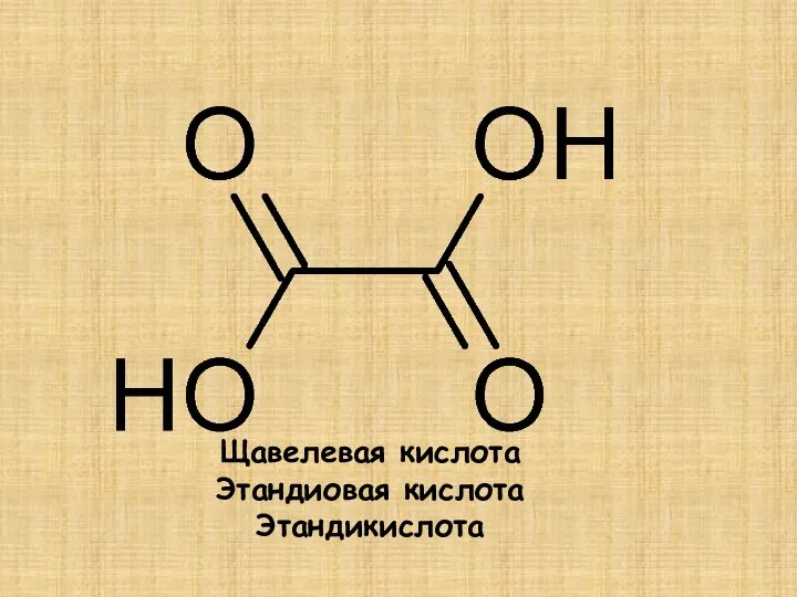 Щавелевая кислота Этандиовая кислота Этандикислота